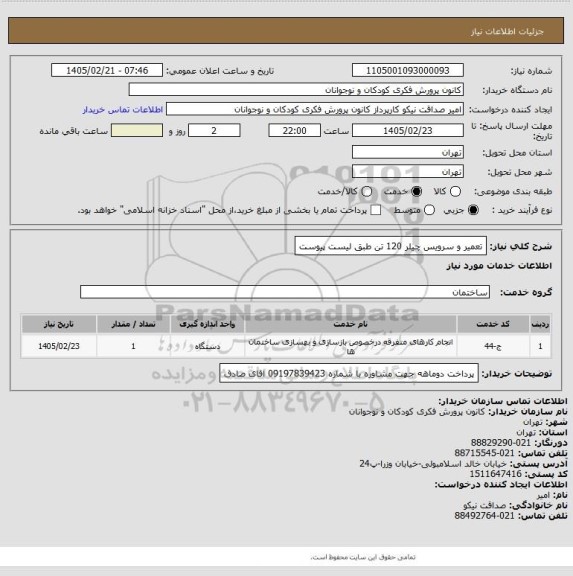 استعلام تعمیر و سرویس چیلر 120 تن 
طبق لیست پیوست