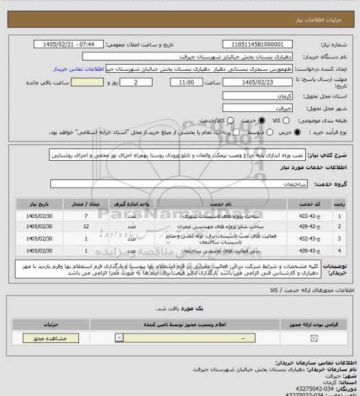 استعلام نصب وراه اندازی پایه چراغ ونصب  نیمکت والمان و تابلو ورودی روستا بهمراه اجرای نور مخفی و اجرای روشنایی