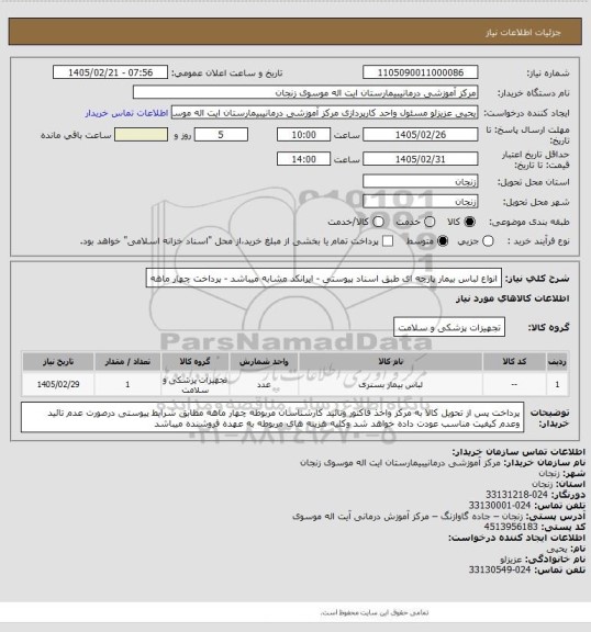 استعلام انواع لباس بیمار  پارچه ای طبق اسناد پیوستی - ایرانکد مشابه میباشد - پرداخت چهار ماهه