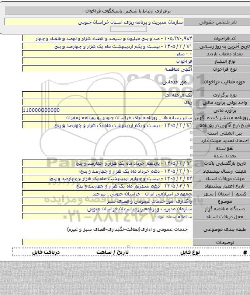 مناقصه, واگذاری امور خدمات عمومی و فضای سبز
