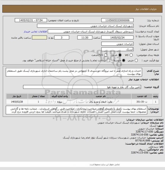 استعلام احداث  و راه اندازی صفر تا صد نیروگاه خورشیدی 5 کیلوواتی در محل  پشت بام ساختمان اداری  شهرداری آیسک طبق استعلام بهای پیوست