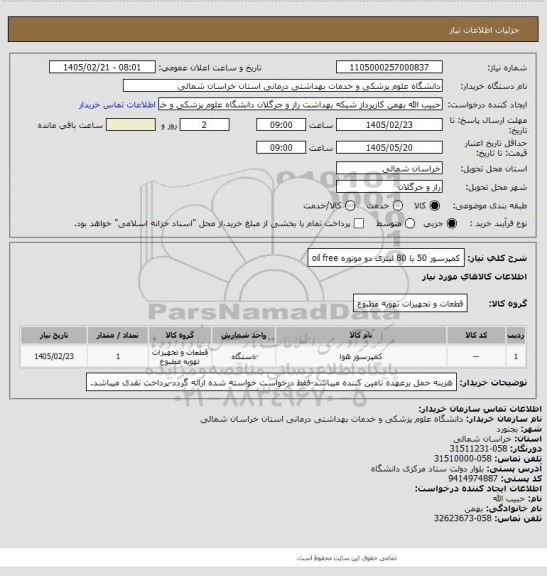 استعلام کمپرسور 50 یا 80 لیتری دو موتوره oil free