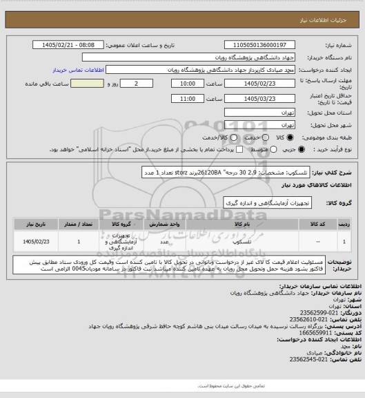استعلام  تلسکوپ: مشخصات:    2.9    30 درجه"  26120BAبرند storz  تعداد 1 عدد