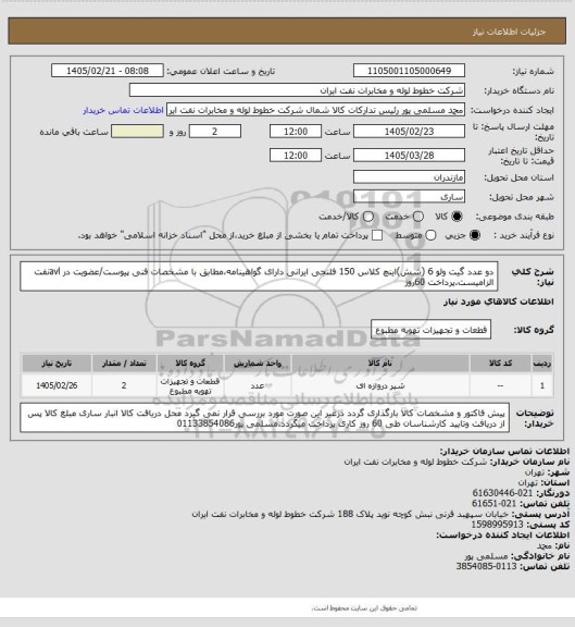 استعلام دو عدد گیت ولو 6 (شش)اینچ کلاس 150 فلنجی ایرانی دارای گواهینامه،مطابق با مشخصات فنی پیوست/عضویت در avlنفت الزامیست.پرداخت 60روز