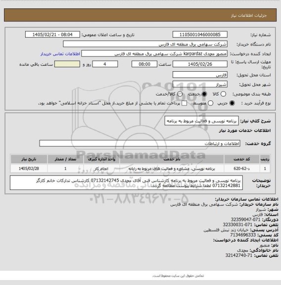 استعلام برنامه نویسی و فعالیت مربوط به برنامه