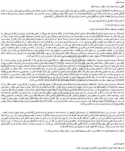 مزایده ششدانگ عر صه واعیان مشاع یک قطعه ملک با بنای احداثی تعرفه شده از پلاک به شماره فرعی56 از اصلی 96 مفروز ومجزی ار40 فرعی