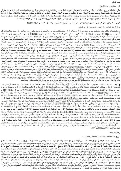 مزایده عرصه و اعیان یکدستگاه آپارتمان مسکونی (وضعیت خاص و طلق و وقف )دارای پلاک ثبتی به شماره هجده هزار و یکصد و هشتاد و هشت (18188) فرعی از دو (2) اصلی مفروز و مجزا شده از هفده هزار و هشتصد و پنجاه و چهار(17854) فرعی از اصلی 