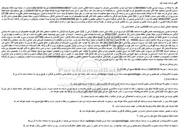 مزایده عرصه واعیان زمین(وضعیت خاص طلق) به مساحت 237/08 مترمربع دارای پلاک ثبتی شماره 2140 فرعی از 210 اصلی
