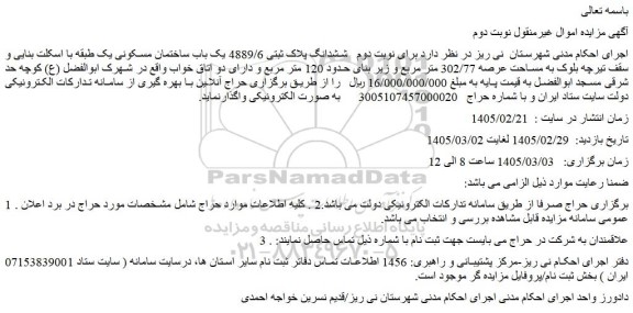 مزایده ششدانگ پلاک ثبتی 4889/6 یک باب ساختمان مسکونی یک طبقه با اسکلت بنایی و سقف تیرچه بلوک به مساحت عرصه 302/77 متر مربع