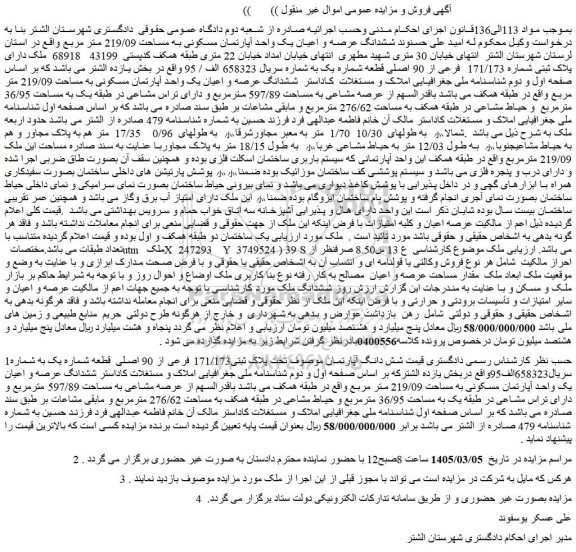 مزایده ششدانگ عرصه و اعیان یک واحد آپارتمان مسکونی به مساحت 219/09 متر مربع