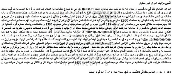 مزایده هشتاد و هشت صدم دانگ از یک دانگ از شش دانگ یک واحد آپارتمان سه خوابه تحت پلاک ثبتی 824 فرعی از 264 اصلی قطعه 2