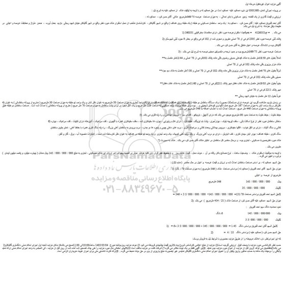 مزایده یک قطعه  زمین  مسکونی با بنای احداثی ،  به میزان مساحت  عرصه 369/75مترمربع  