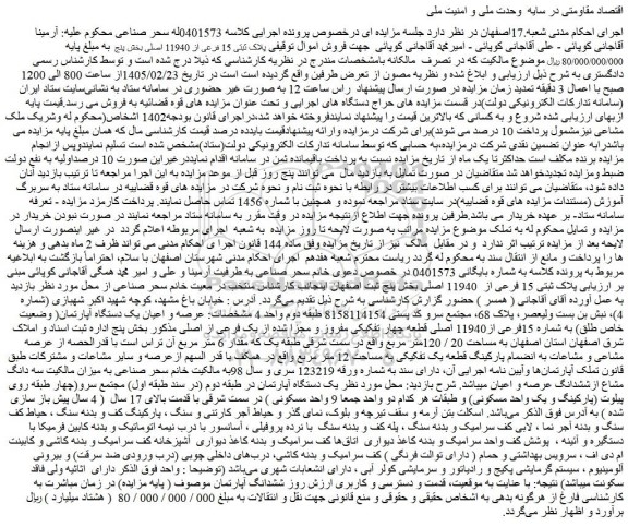 مزایده عرصه و اعیان یک دستگاه آپارتمان( وضعیت خاص طلق) به شماره 15فرعی از11940 اصلی قطعه چهار تفکیکی مفروز و مجزا شده از یک فرعی از اصلی