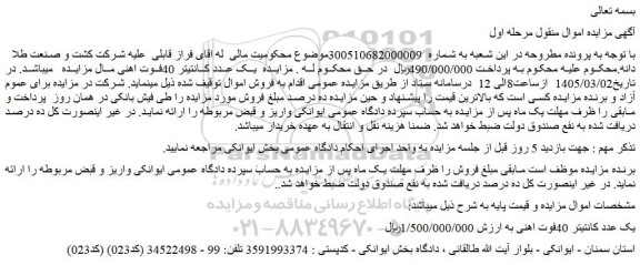 مزایده یک عدد کانتیتر 40فوت اهنی
