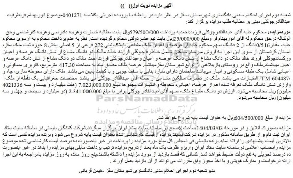 مزایده مقدار0/516دانگ از 2 دانگ سهم محکوم علیه از عرصه و اعیان ملک مشاعی باپلاک ثبتی 272 فرعی از 5 اصلی