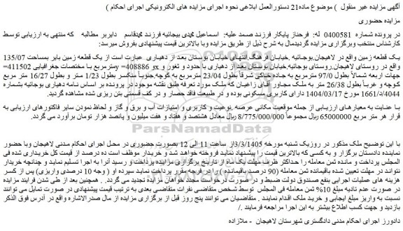 مزایده یک قطعه زمین