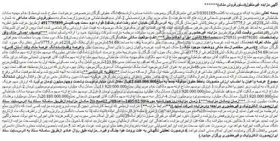 مزایده فروش ملک مشاعی به شماره پلاک ثبتی1218فرعی از3775اصلی