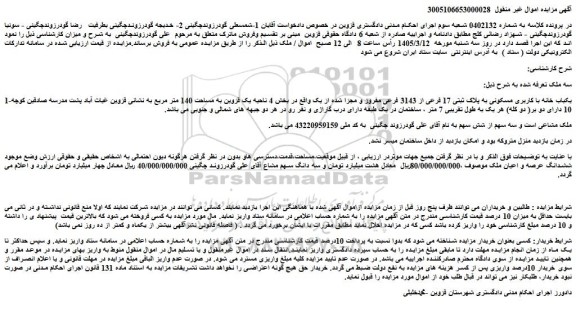 مزایده یکباب خانه با کاربری مسکونی به پلاک ثبتی 17 فرعی از 3143 فرعی مفروز و مجزا شده از یک