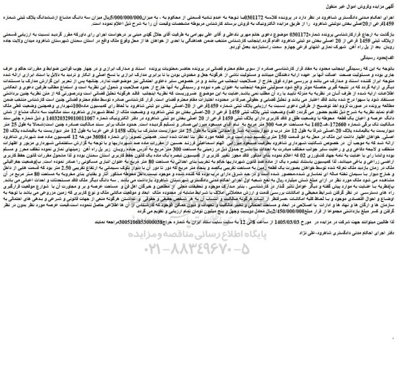 مزایده میزان سه دانگ مشاع ازششدانگ پلاک ثبتی شماره 1459فرعی از20اصلی