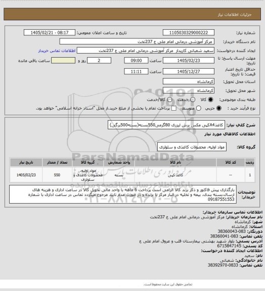استعلام کاغذA4کپی مکس برش لیزری 80گرمی550بسته(بسته500برگی)