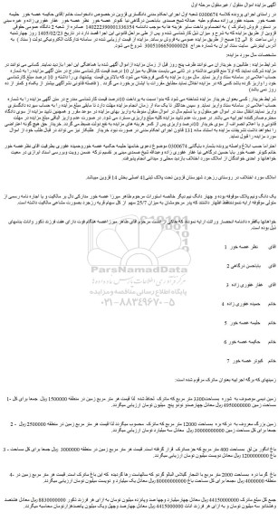مزایده زمین دیمی موصوف به  شوره  بمساحت3300 متر مربع