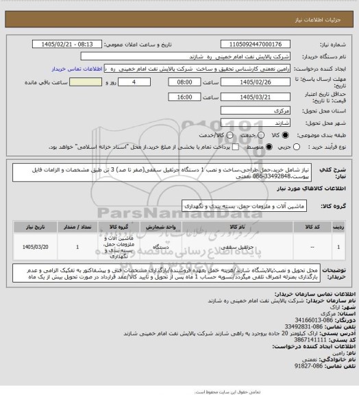 استعلام نیاز شامل خرید،حمل،طراحی،ساخت و نصب 1 دستگاه جرثقیل سقفی(صفر تا صد) 3 تن طبق مشخصات و الزامات فایل پیوست.33492848-086 نعمتی