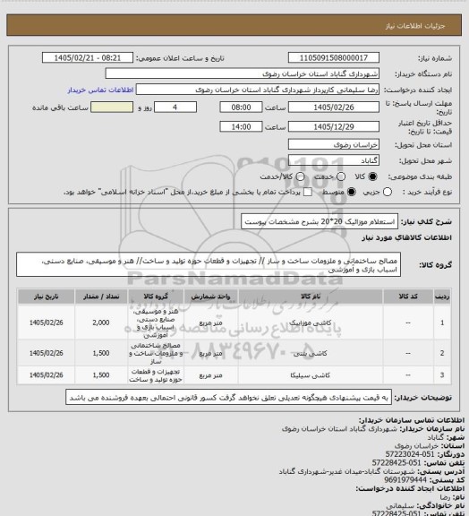 استعلام استعلام موزائیک 20*20 بشرح مشخصات پیوست