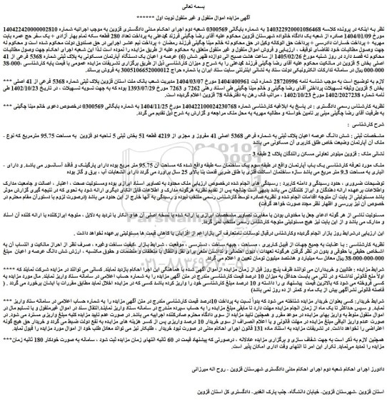 مزایده شش دانگ عرصه اعیان پلاک ثبتی به شماره فرعی 5368 اصلی 41 مفروز و مجزی از 4219 قطعه 51