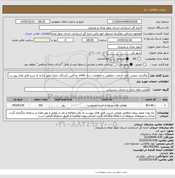 استعلام واگذاری حجمی کلیه خدمات حفاظتی و انتظامات سال 1405 به تأمین کنندگان دارای مجوز فراجا به شرح فایل های پیوست
