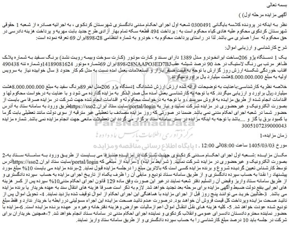 مزایده یک 1 دستگاه پژو 206ساخت ایرانخودرو مدل 1389 