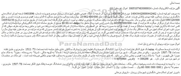 مزایده مازاد دوم  ششدانگ عرصه یک قطعه زمین