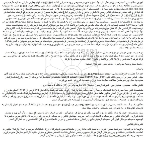 مزایده ششدانگ عرصه و اعیان آپارتمان