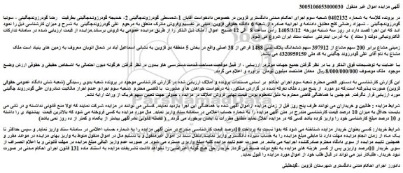 مزایده زمینی مشاع برابر 200 سهم مشاع از 397912 سهم ششدانگ پلاک ثبتی 1488 فرعی از 38 اصلی