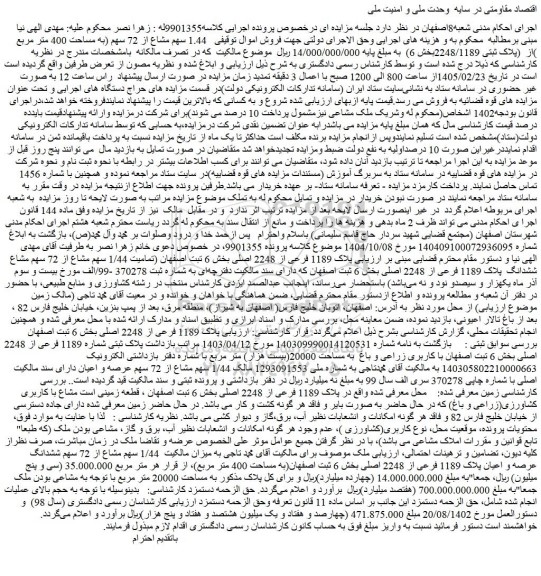 مزایده   1.44 سهم مشاع از 72 سهم (به مساحت 400 متر مربع )از  (پلاک ثبتی 2248/1189بخش 6)