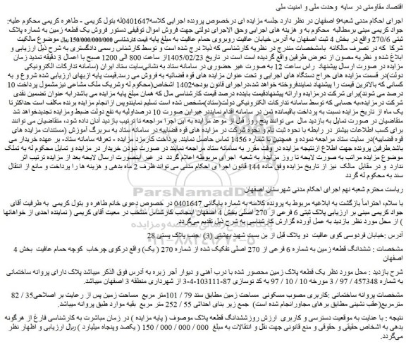مزایده فروش یک قطعه زمین به شماره پلاک ثبتی 270/6 