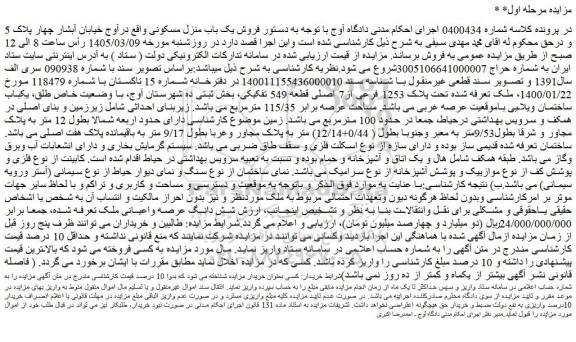 مزایده ملک تحت پلاک 1253 فرعی از7 اصلی قطعه 549 تفکیکی