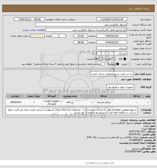 استعلام به حد نصاب نرسیدن تعداد شرکت کننده