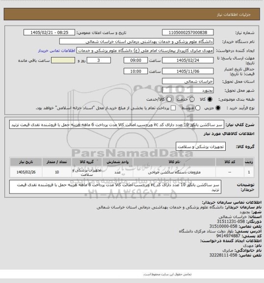 استعلام سر ساکشن بانکور 10 عدد دارای کد irc وبرچسب اصالت کالا مدت پرداخت 6 ماهه هزینه حمل با فروشنده نقدی قیمت نزنید