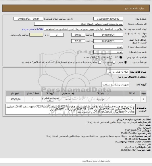 استعلام انواع نخ های جراحی