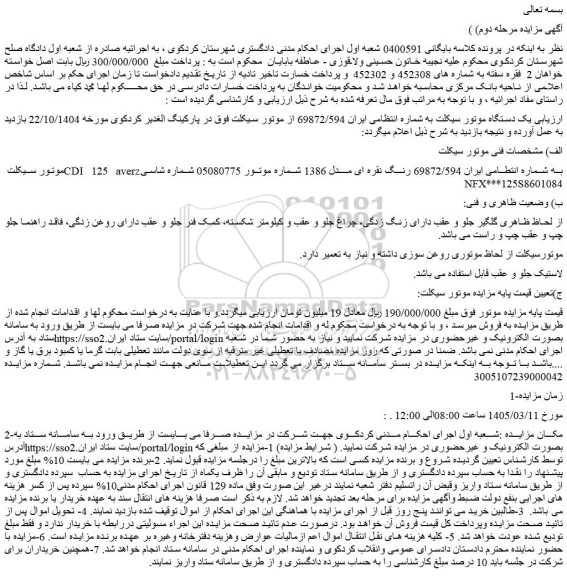 مزایده یک دستگاه موتور سیکلت