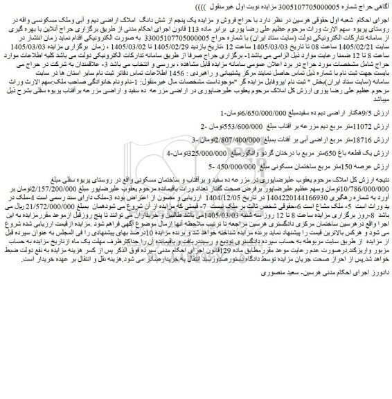 مزایده یک پنجم از شش دانگ  املاک اراضی دیم و آبی وملک مسکونی