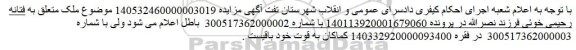 اصلاحیه مزایده شش دانگ ملک مسکونی 