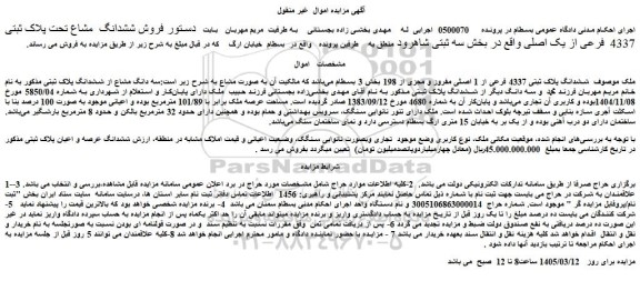 مزایده فروش ششدانگ  مشاع تحت پلاک ثبتی 4337  فرعی از یک اصلی