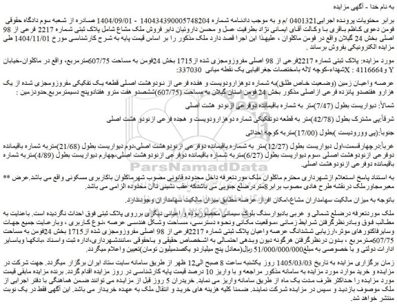 مزایده فروش ملک مشاع شامل پلاک ثبتی شماره 2217 فرعی از 98 اصلی