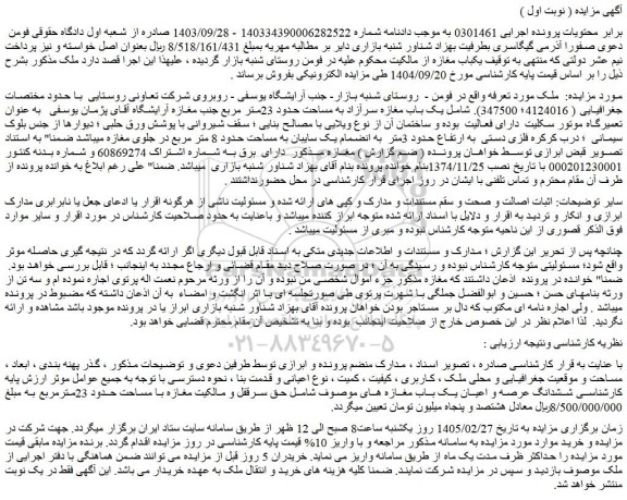 مزایده ششدانگ عرصه و اعیان یک باب مغازه