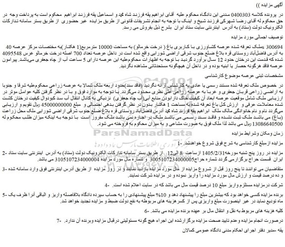مزایده عرصه کشاورزی با کاربری باغ ( درخت خرمالو) به مساحت 10000 مترمربع(1 هکتار)