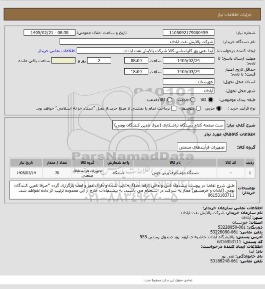 استعلام ست صفحه کلاچ دستگاه تراشکاری (صرفا تامین کنندگان بومی)