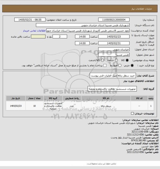 استعلام خرید سطل زباله طبق جزئیات فنی پیوست
