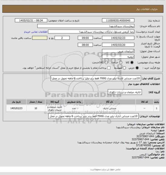 استعلام 10عدد صندلی اداری نیلپر مدل 700G 
فقط برند نیلپر
پرداخت 6 ماهه تحویل در محل