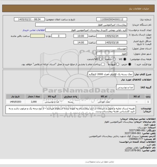 استعلام نمک بسته یک کیلویی تعداد 2000 کیلوگرم